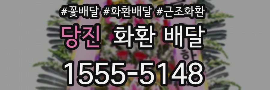당진 화환 배달