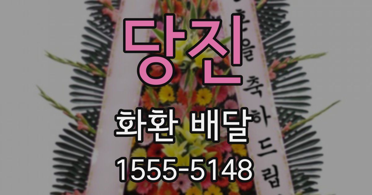 당진 화환 배달