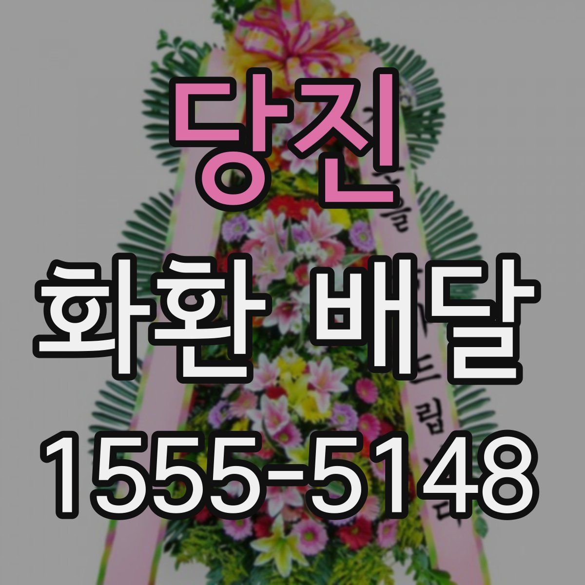 당진 화환 배달