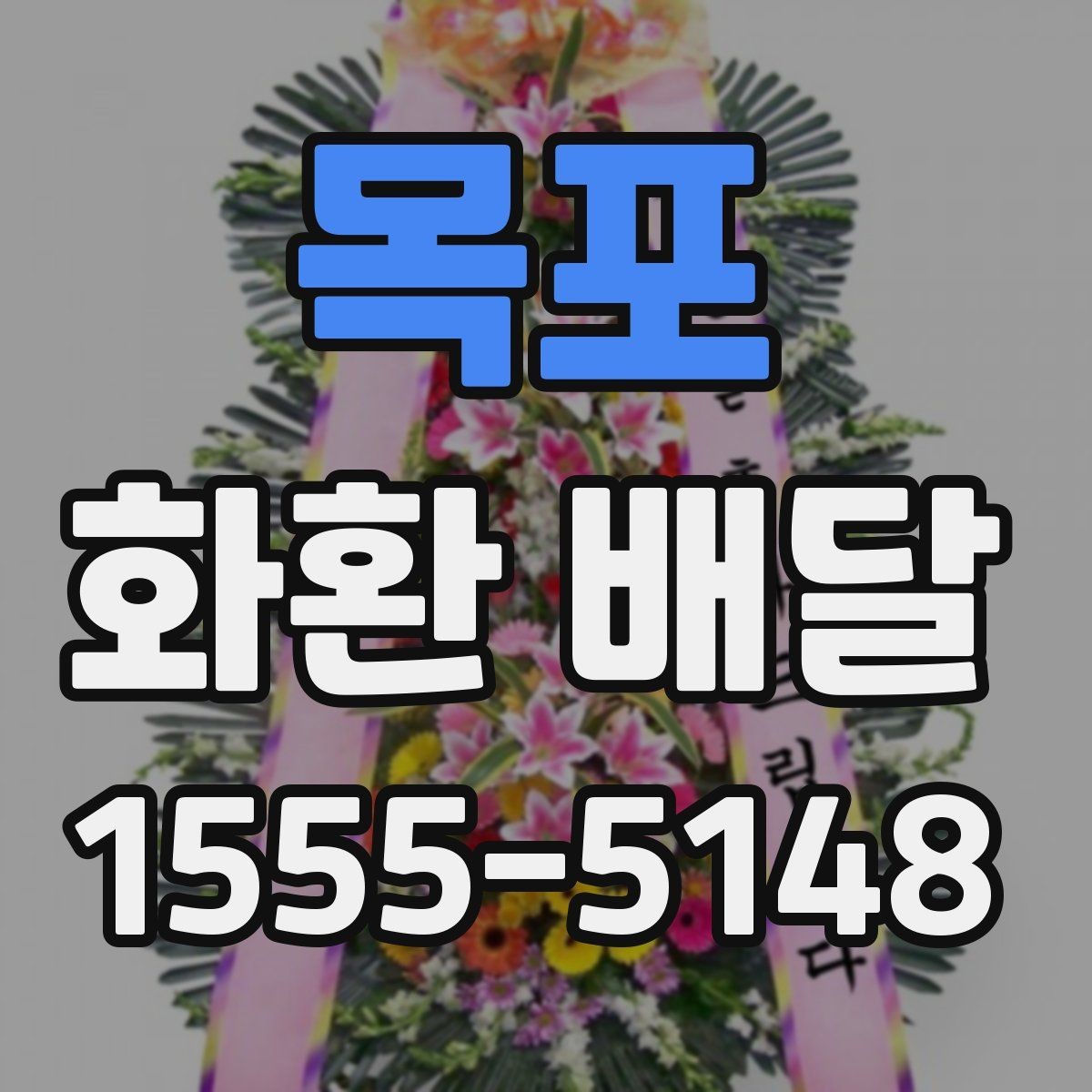 목포 화환 배달 시간을 안정적으로 맞추는 요령