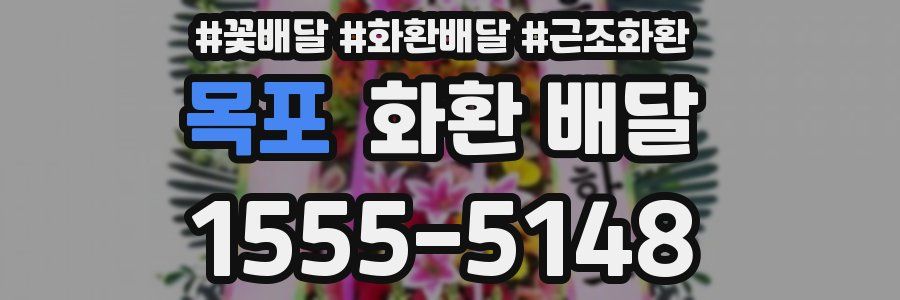 목포 화환 배달