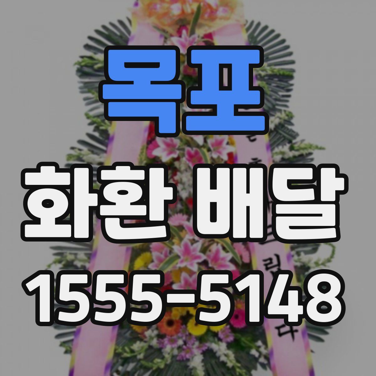 목포 화환 배달