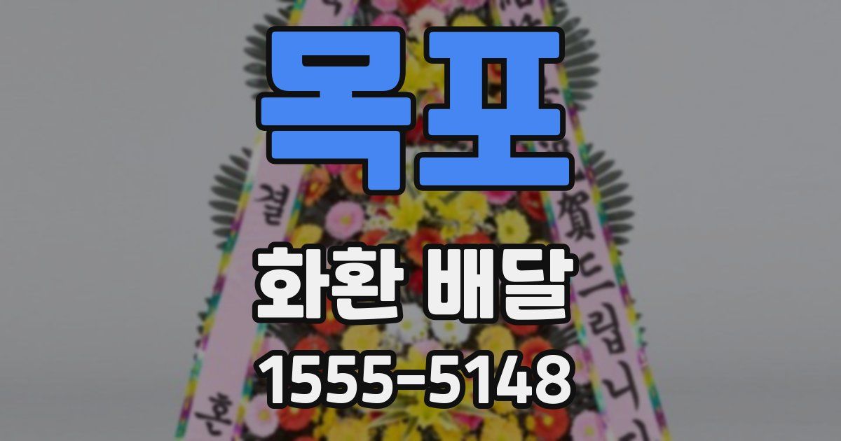 목포 화환 배달