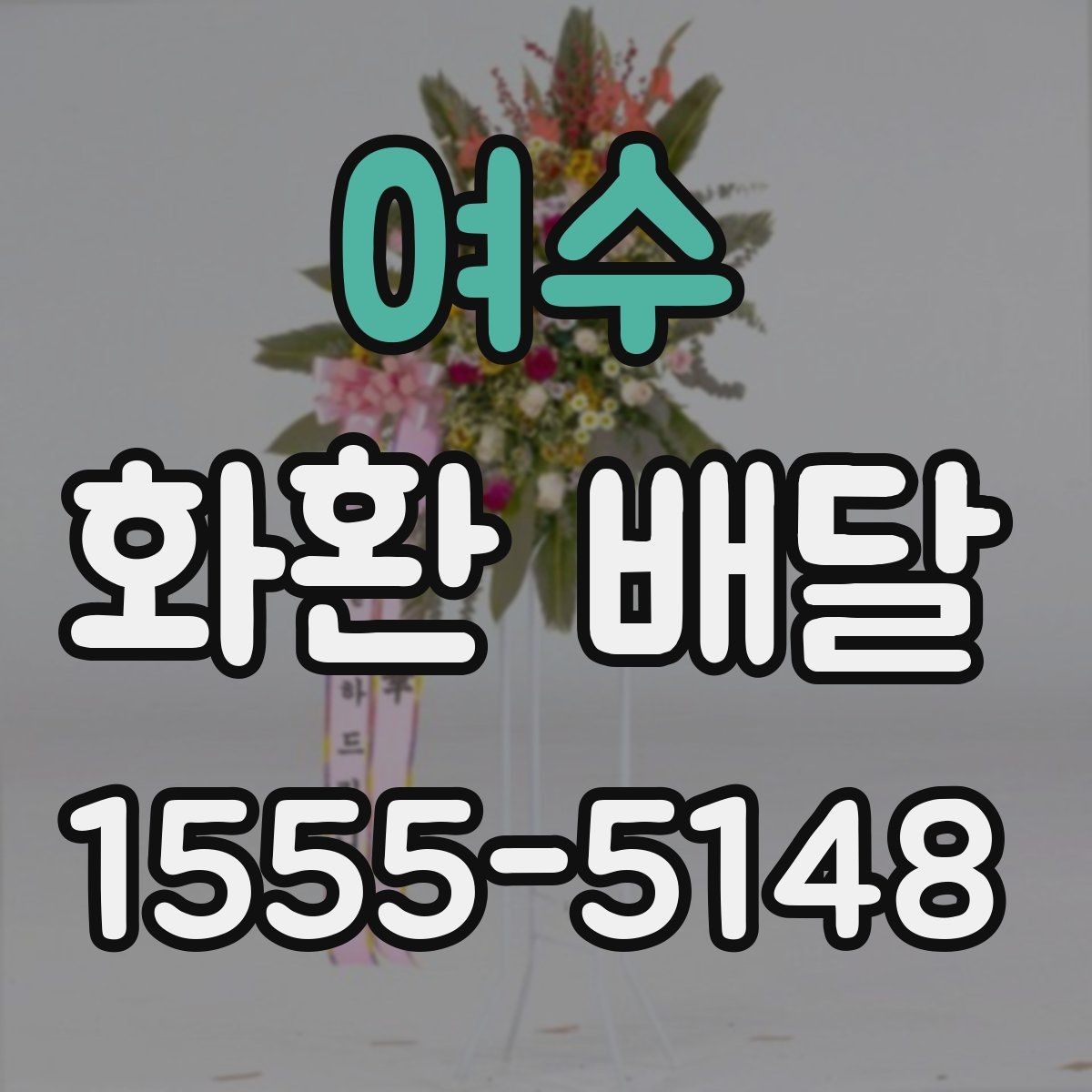 여수 화환 배달 계좌 확인과 결제 전 점검할 사항