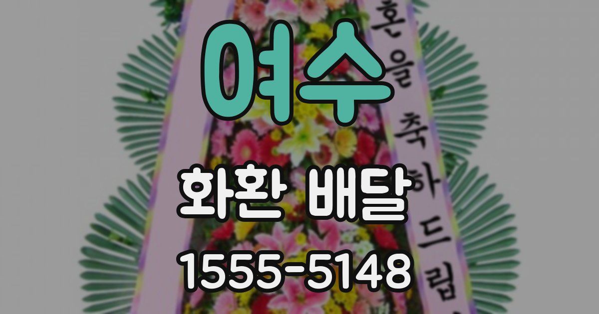 여수 화환 배달