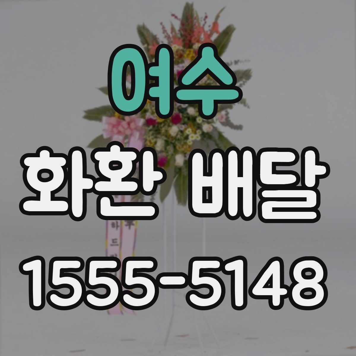 여수 화환 배달