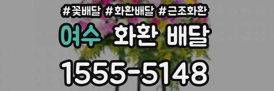 여수 화환 배달