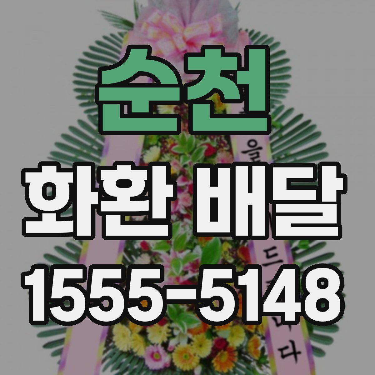순천 화환 배달