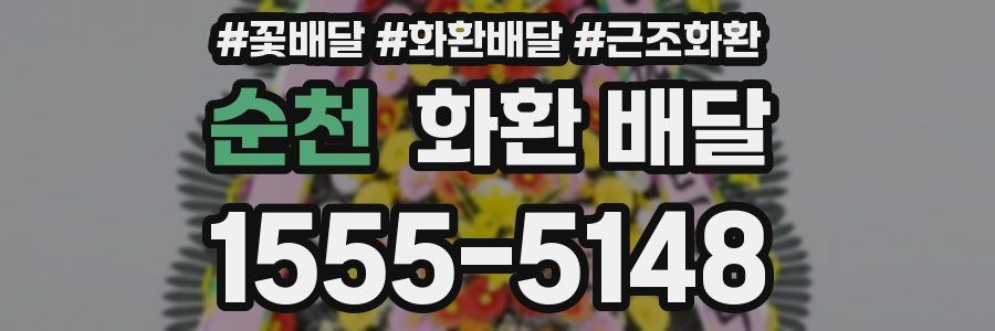 순천 화환 배달