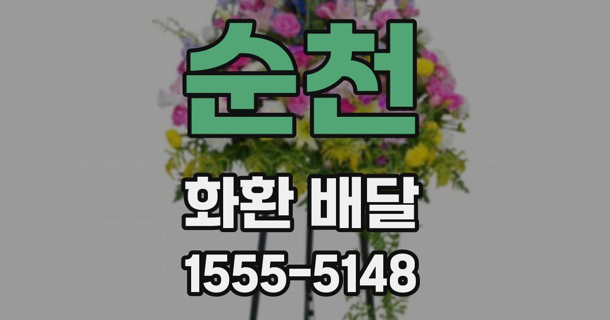 순천 화환 배달