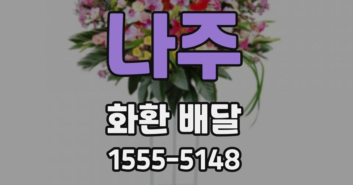 나주 화환 배달
