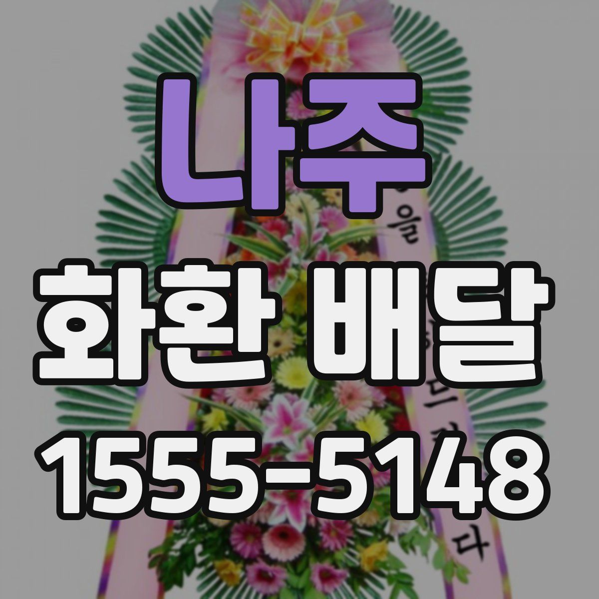 나주 화환 배달