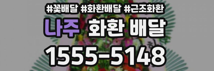 나주 화환 배달