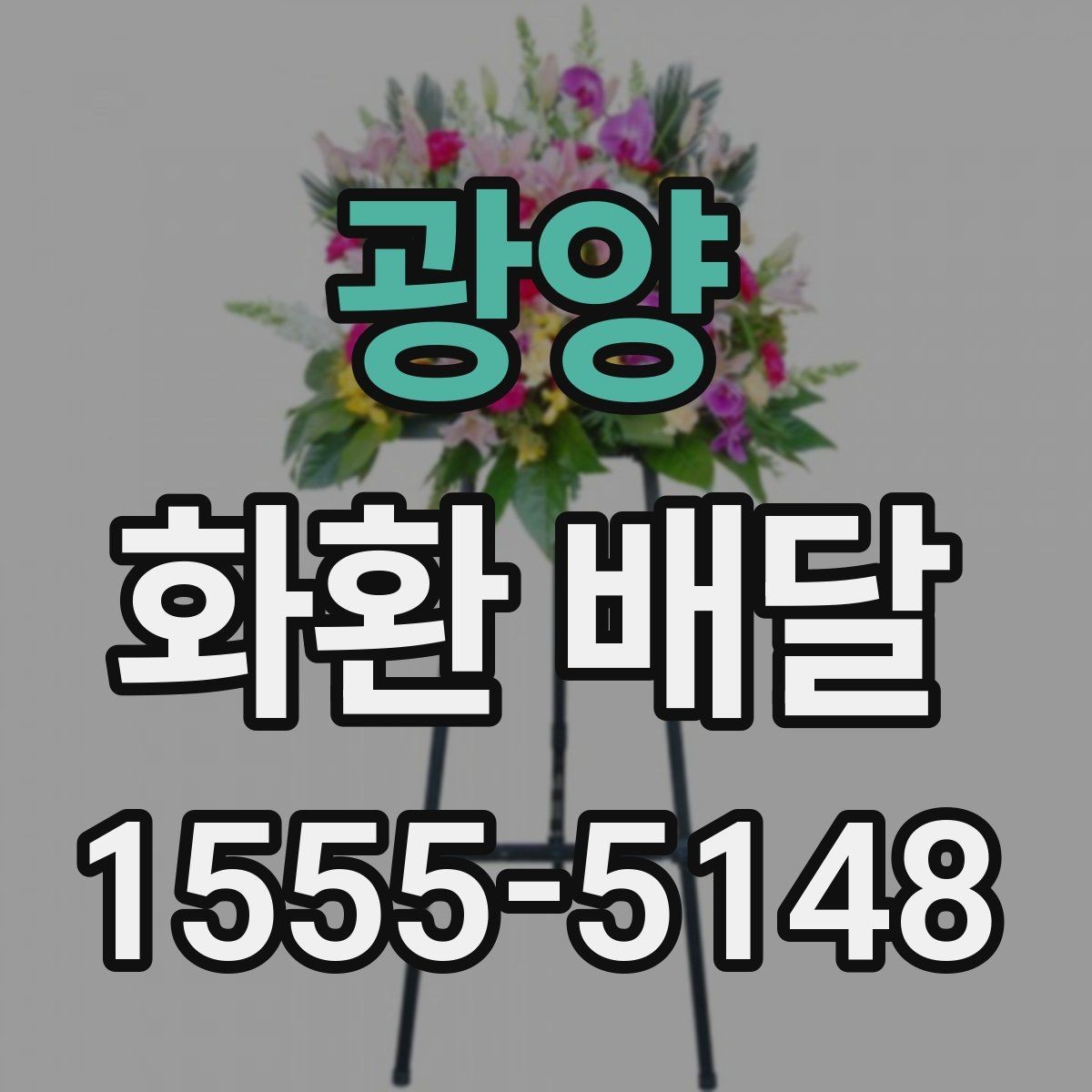 광양 화환 배달 받는 장소가 바뀌었을 때 대처 방법