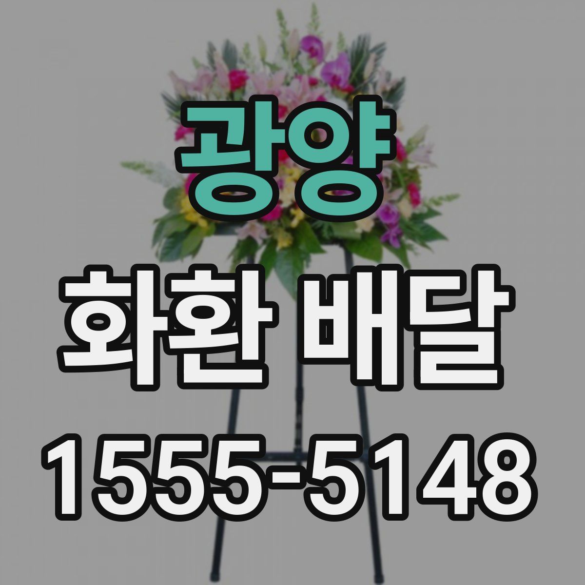 광양 화환 배달