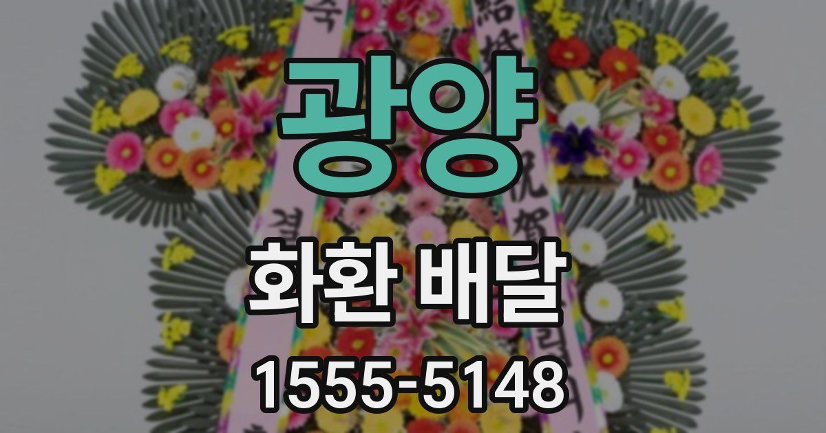 광양 화환 배달