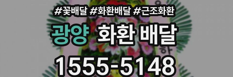 광양 화환 배달