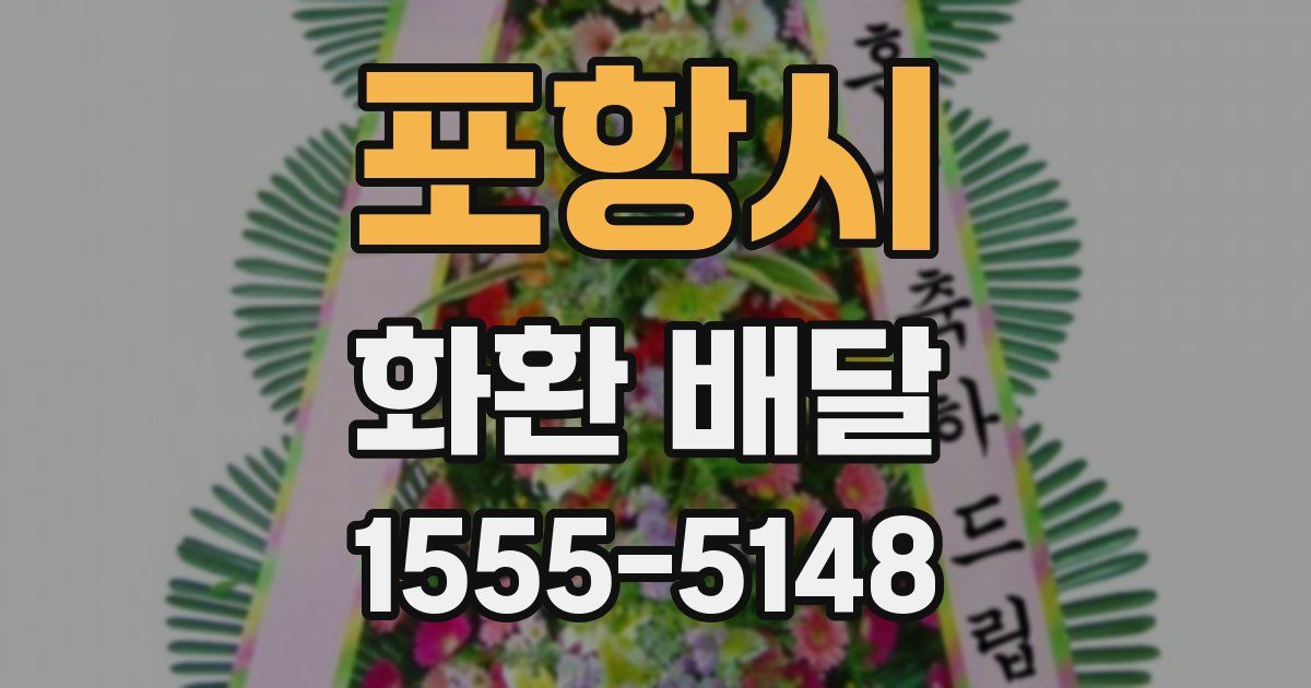 포항시 화환 배달