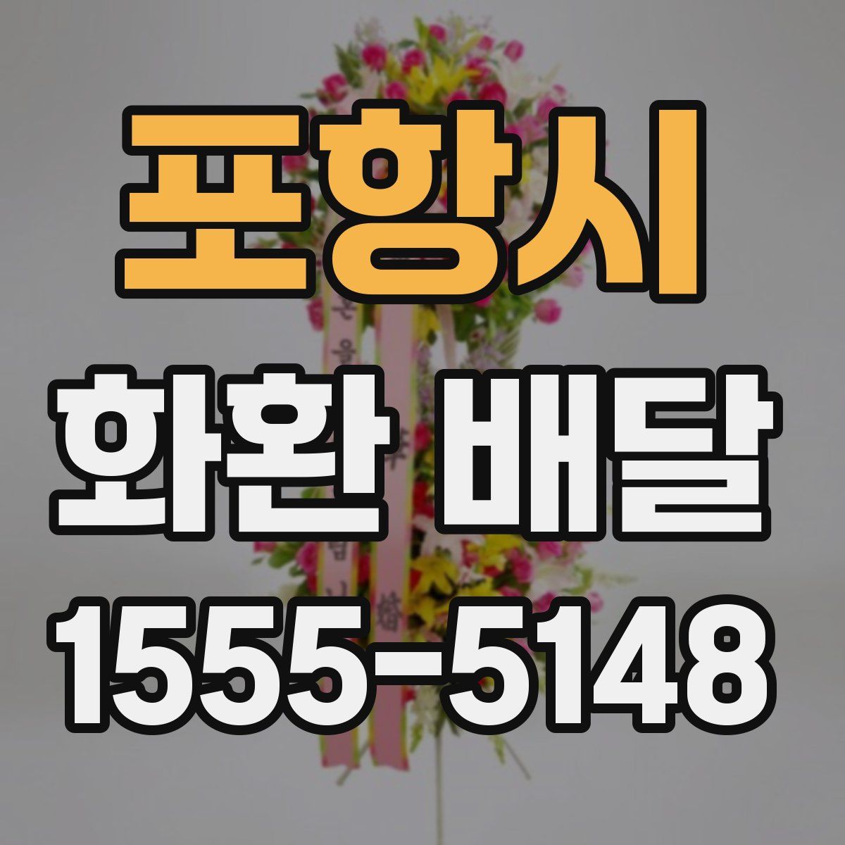 포항시 화환 배달