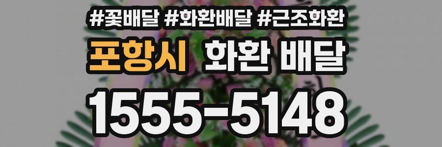 포항시 화환 배달