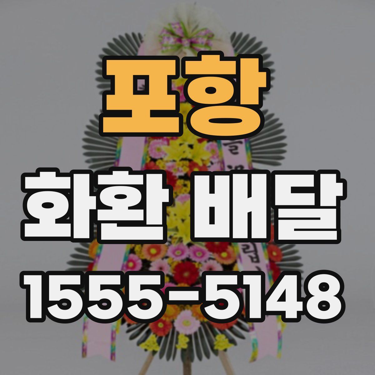 포항 화환 배달