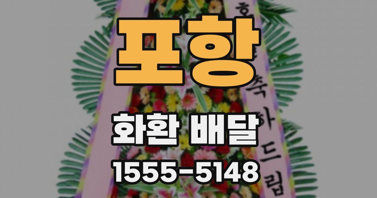포항 화환 배달