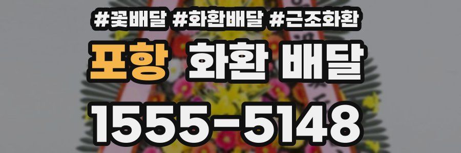 포항 화환 배달