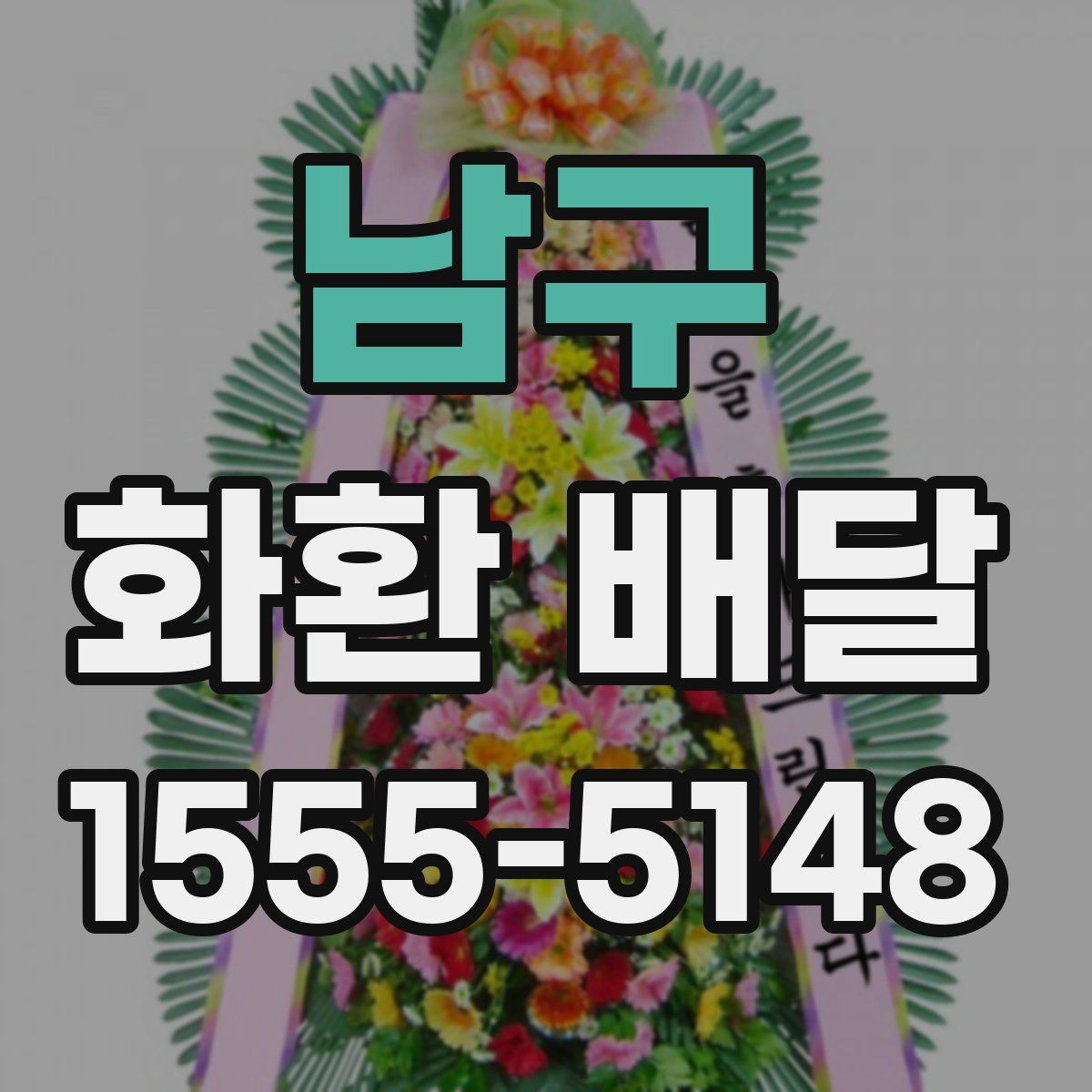 남구 화환 배달