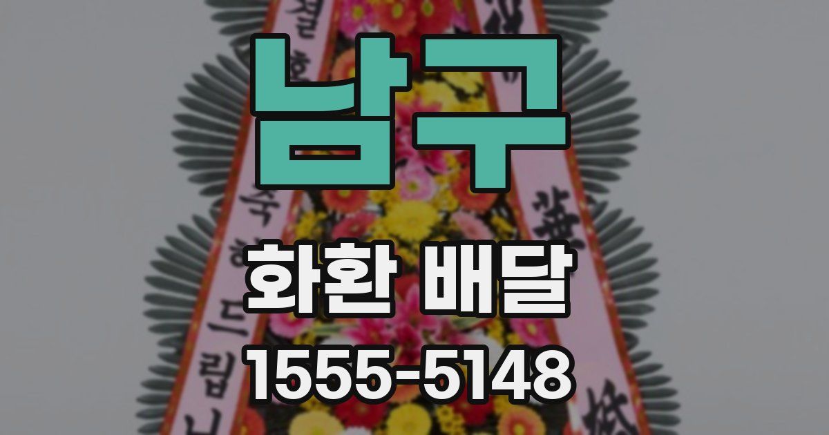 남구 화환 배달