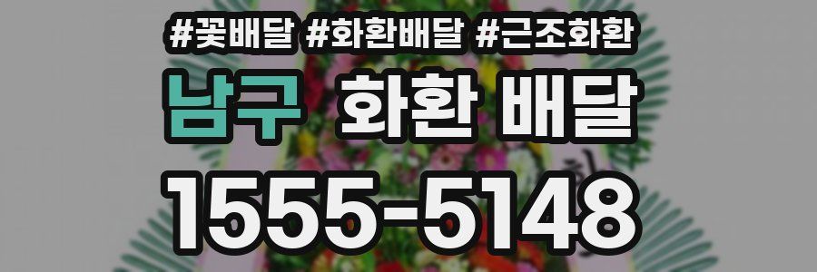 남구 화환 배달