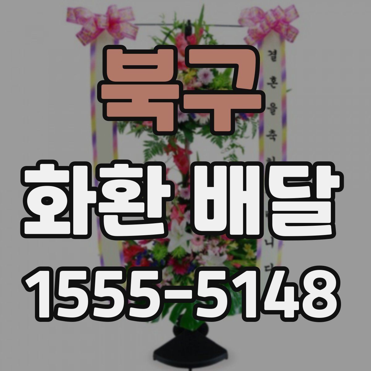북구 화환 배달 메시지 작성 시 자연스러운 표현