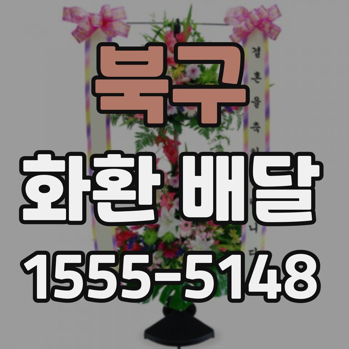 북구 화환 배달