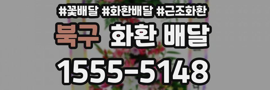 북구 화환 배달