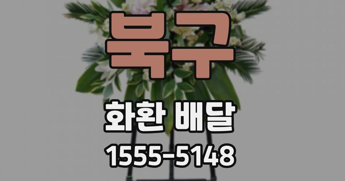 북구 화환 배달