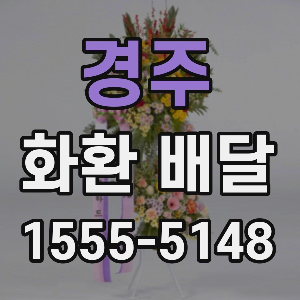 경주 화환 배달 행사 성격에 맞는 구성 고르는 기준