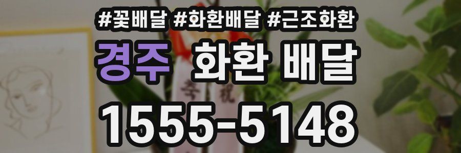 경주 화환 배달