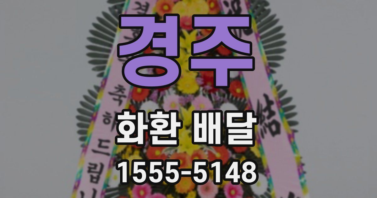 경주 화환 배달