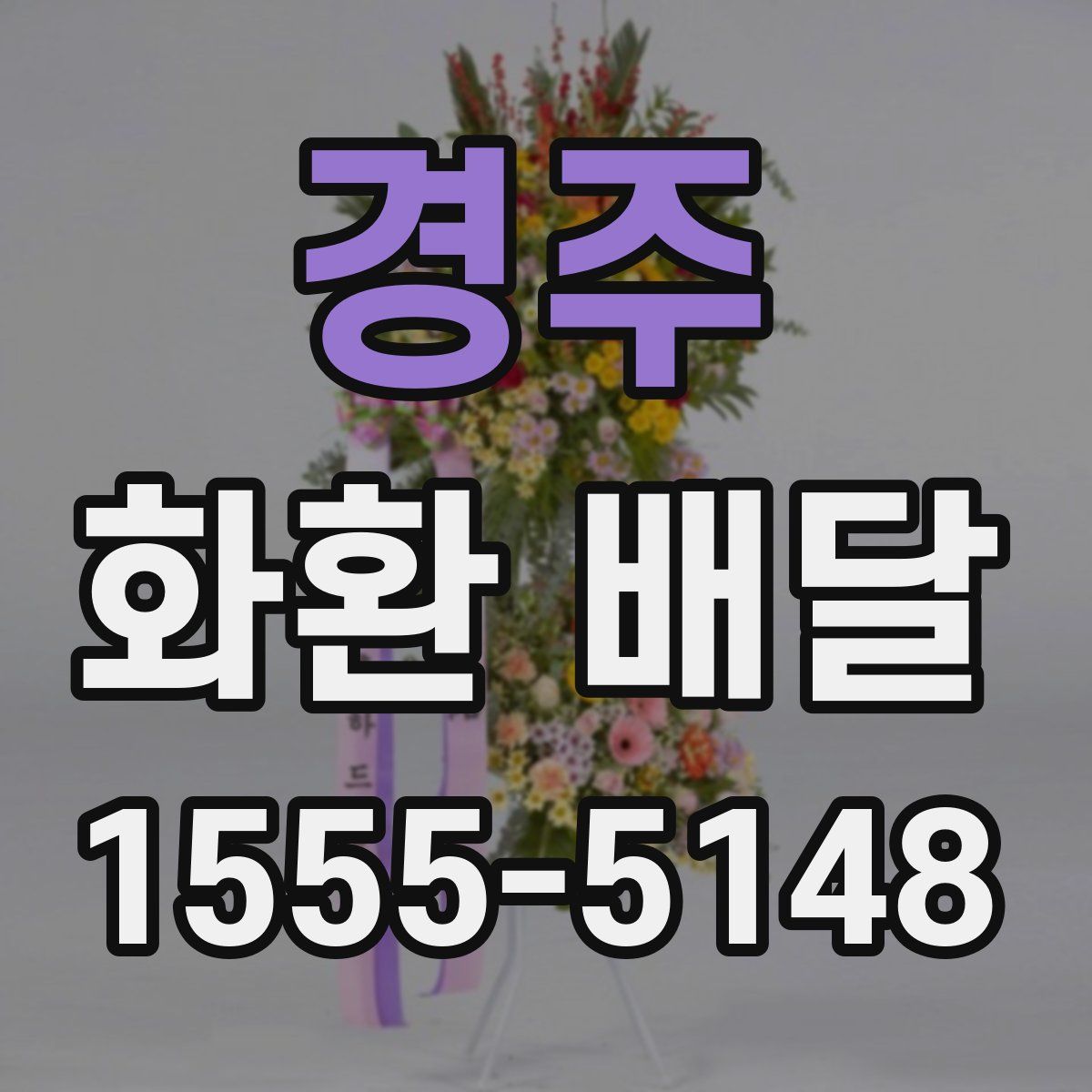경주 화환 배달
