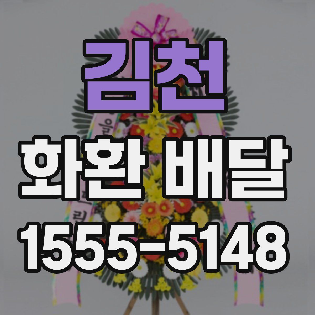 김천 화환 배달