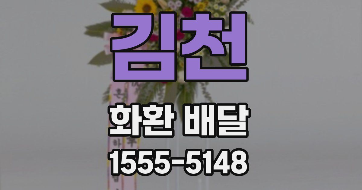 김천 화환 배달