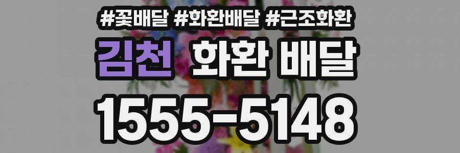 김천 화환 배달