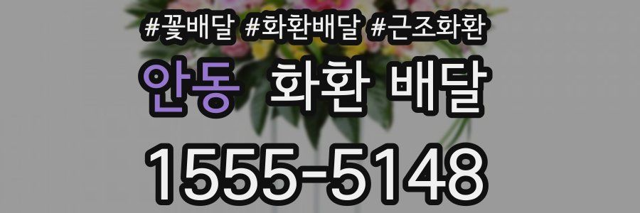 안동 화환 배달