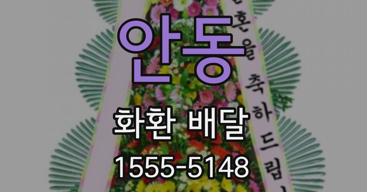 안동 화환 배달
