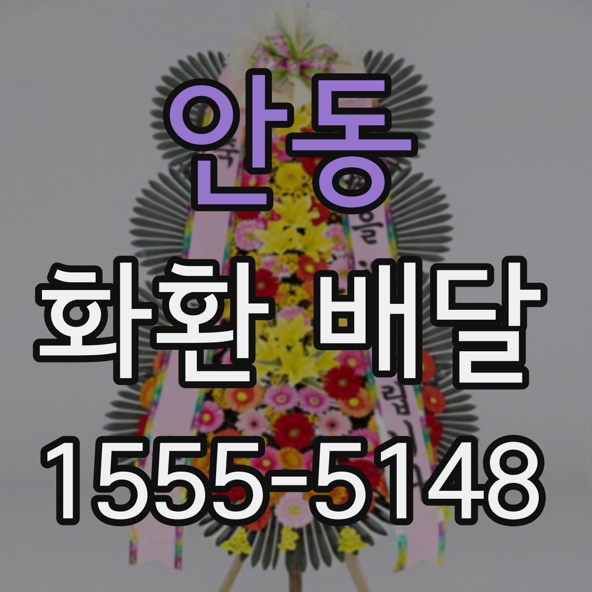 안동 화환 배달