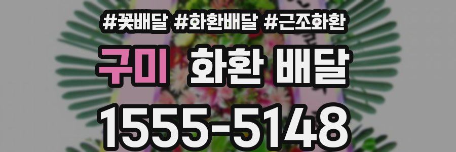 구미 화환 배달