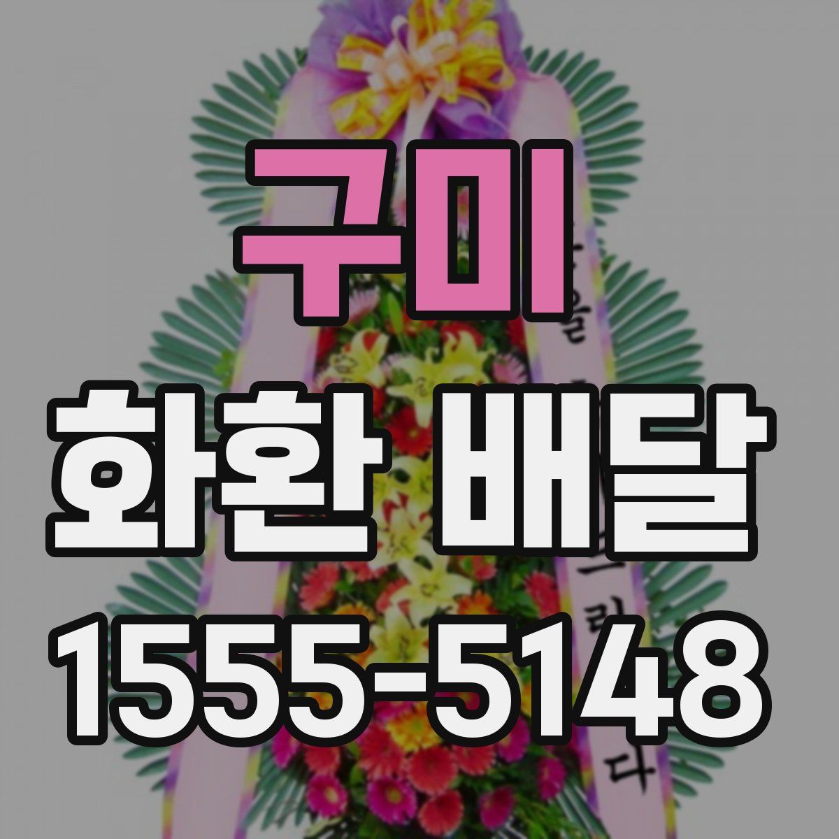 구미 화환 배달