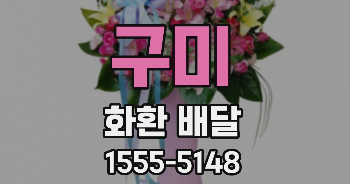구미 화환 배달