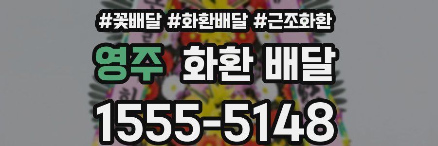 영주 화환 배달