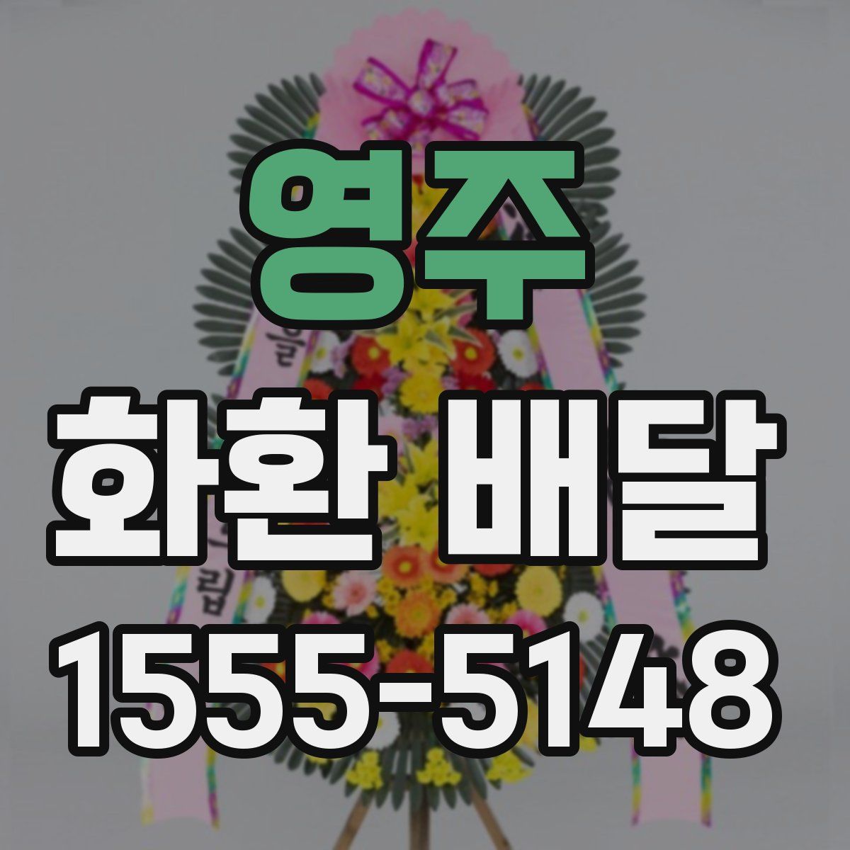 영주 화환 배달