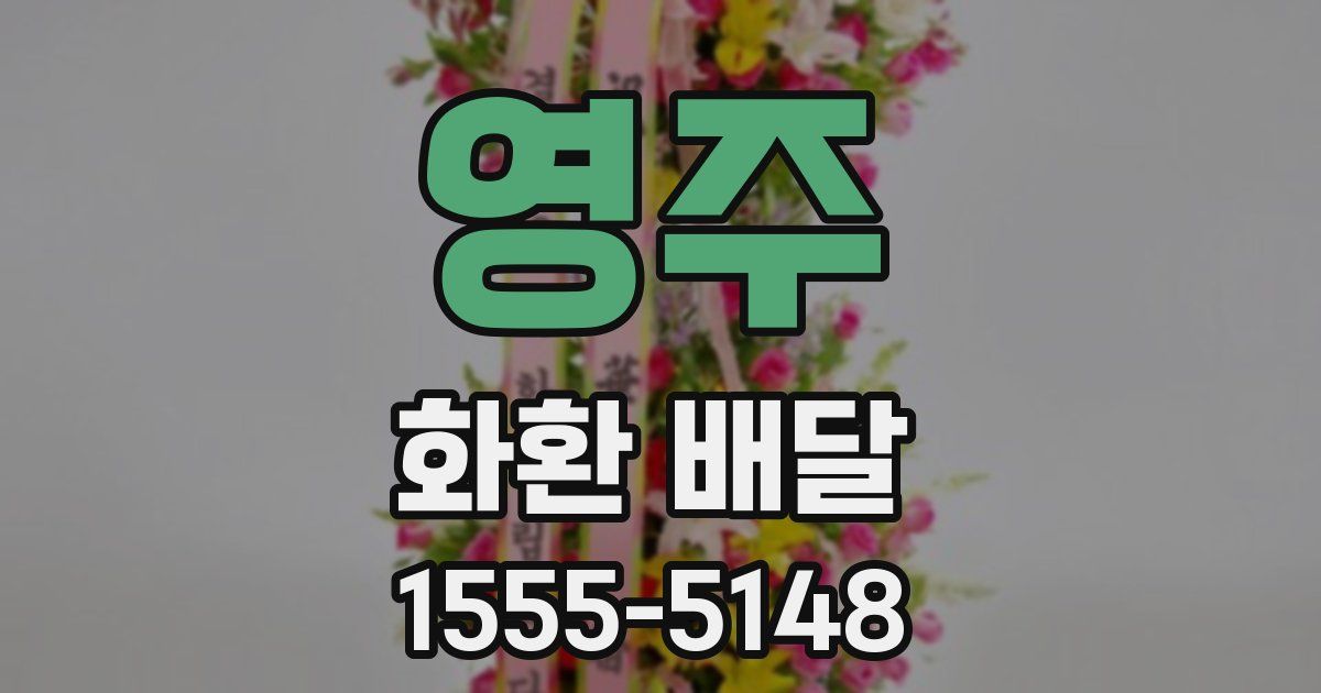 영주 화환 배달
